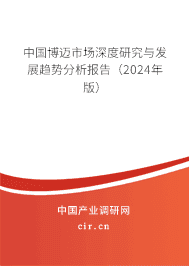 中國博邁市場深度研究與發展趨勢分析報告（2023年版）
