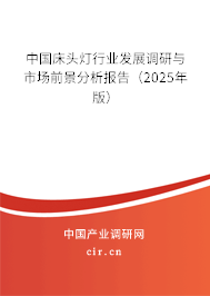 中國床頭燈行業發展調研與市場前景分析報告（2025年版）
