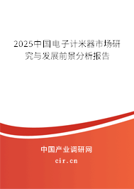 2025中國電子計米器市場研究與發展前景分析報告