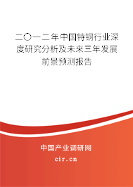 二〇一二年中國特鋼行業深度研究分析及未來三年發展前景預測報告