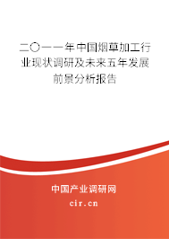 二〇一一年中國煙草加工行業(yè)現(xiàn)狀調研及未來五年發(fā)展前景分析報告