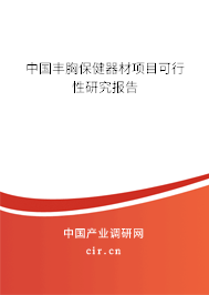 中國豐胸保健器材項目可行性研究報告