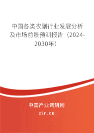 中國各類農副行業發展分析及市場前景預測報告（2023-2029年）