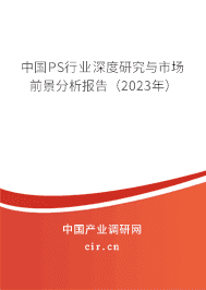中國PS行業深度研究與市場前景分析報告（2023年）