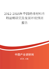 2012-2016年中國絕緣材料市場戰略研究及發展環境預測報告