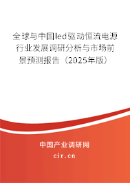 全球與中國led驅動恒流電源行業發展調研分析與市場前景預測報告（2025年版）