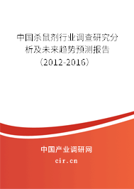 中國殺鼠劑行業調查研究分析及未來趨勢預測報告（2012-2016）