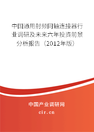 中國通用射頻同軸連接器行業(yè)調(diào)研及未來六年投資前景分析報(bào)告（2012年版）