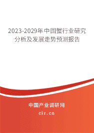 2023-2029年中國蟹行業研究分析及發展走勢預測報告