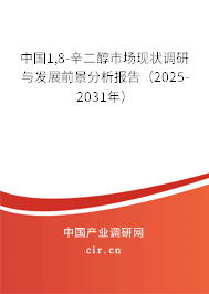 中國1,8-辛二醇市場現狀調研與發展前景分析報告（2025-2031年）