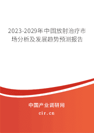 2023-2029年中國放射治療市場分析及發展趨勢預測報告