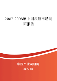 2007-2008年中國皮鞋市場調研報告