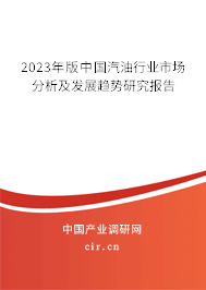 2023年版中國汽油行業市場分析及發展趨勢研究報告