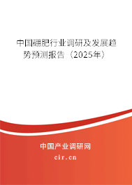 中國硼肥行業調研及發展趨勢預測報告（2025年）