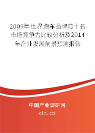 2009年世界跑車品牌前十名市場競爭力比較分析及2014年產業發展前景預測報告