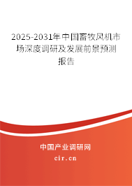 2025-2031年中國畜牧風(fēng)機市場深度調(diào)研及發(fā)展前景預(yù)測報告