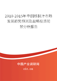 2010-2015年中國核桃汁市場發展趨勢預測及戰略投資前景分析報告