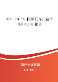 2010-2015中國摩托車頭盔專項調查分析報告