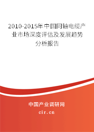 2010-2015年中國同軸電纜產業市場深度評估及發展趨勢分析報告