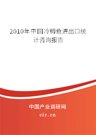 2010年中國冷鱒魚進出口統計咨詢報告