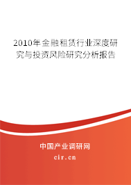2010年金融租賃行業(yè)深度研究與投資風(fēng)險研究分析報告