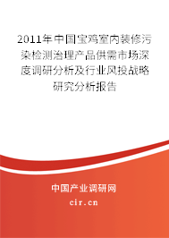 2011年中國寶雞室內裝修污染檢測治理產品供需市場深度調研分析及行業風投戰略研究分析報告