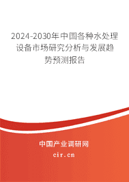 2023-2029年中國各種水處理設備市場研究分析與發展趨勢預測報告