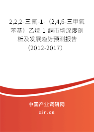 2,2,2-三氟-1-（2,4,6-三甲氧苯基）乙烷-1-酮市場深度剖析及發(fā)展趨勢預(yù)測報告（2012-2017）