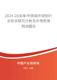 2024-2030年中國城市規(guī)劃行業(yè)現(xiàn)狀研究分析及市場前景預(yù)測報(bào)告