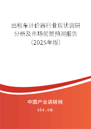 出租車計價器行業現狀調研分析及市場前景預測報告（2025年版）