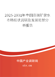 （最新）中國高端礦泉水市場現(xiàn)狀調(diào)研及發(fā)展前景分析報告