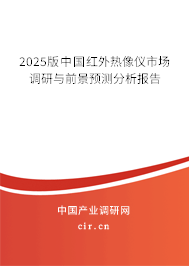 2024版中國紅外熱像儀市場調研與前景預測分析報告 2024版中國紅外熱像儀市場調研與前景預測分析報告