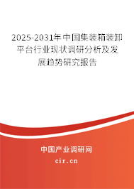 2025-2031年中國集裝箱裝卸平臺行業現狀調研分析及發展趨勢研究報告