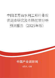 中國江蘇省水利工程行業現狀調查研究及市場前景分析預測報告（2025年版）