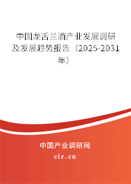 中國龍舌蘭酒產業發展調研及發展趨勢報告（2025-2031年）