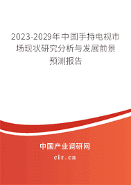2023-2029年中國手持電視市場現狀研究分析與發展前景預測報告