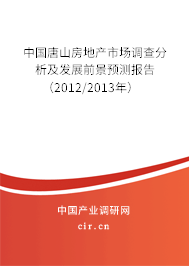 中國唐山房地產市場調查分析及發展前景預測報告（2012/2013年）
