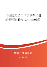 中國維尼綸市場調研與行業前景預測報告（2025年版）