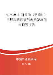 2025年中國香油（芝麻油）市場現狀調查與未來發展前景趨勢報告