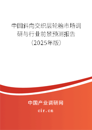 中國斜向交織層輪胎市場調研與行業前景預測報告（2025年版）