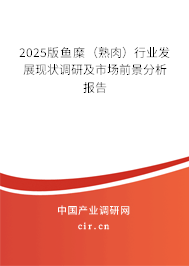 2025版魚糜（熟肉）行業發展現狀調研及市場前景分析報告