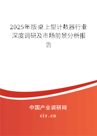 2025年版桌上型計數器行業深度調研及市場前景分析報告