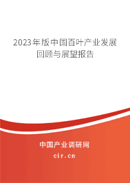 2023年版中國百葉產業發展回顧與展望報告