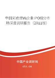 中國彩色壁畫企業IPO細分市場深度調研報告（2011版）