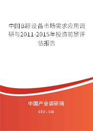 中國B超設備市場需求應用調研與2011-2015年投資前景評估報告