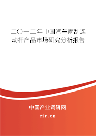 二〇一二年中國汽車雨刮連動桿產品市場研究分析報告