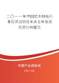 二〇一一年中國實木地板行業現狀調研及未來五年發展前景分析報告