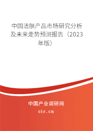 中國潔膚產品市場研究分析及未來走勢預測報告（2023年版）