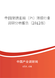 中國聚酰亞胺（PI）薄膜行業調研分析報告（2012版）
