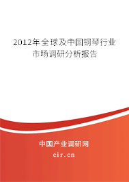 2012年全球及中國鋼琴行業市場調研分析報告